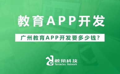 广州教育APP开发成本解析 价格区间与影响因素